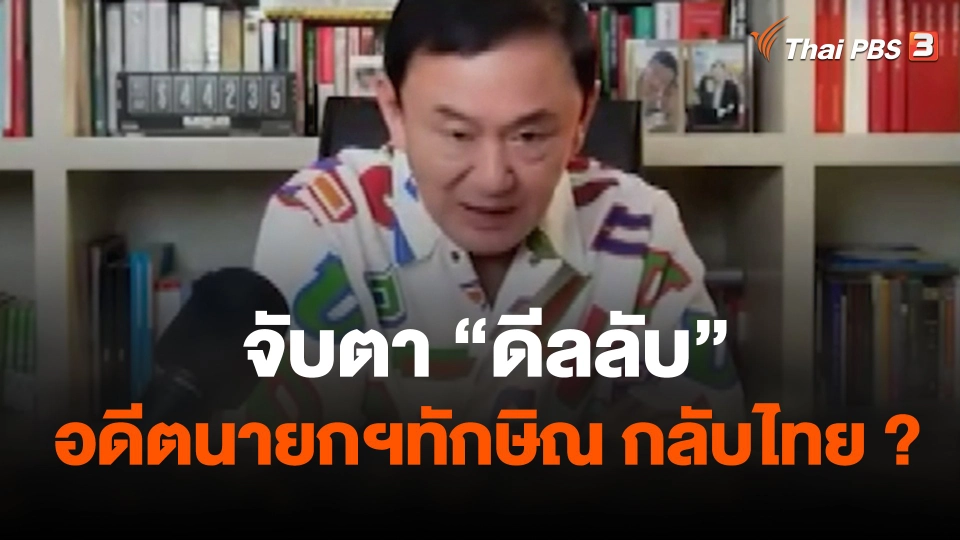จับตา "ดีลลับ" อดีตนายกฯทักษิณ กลับไทย ?