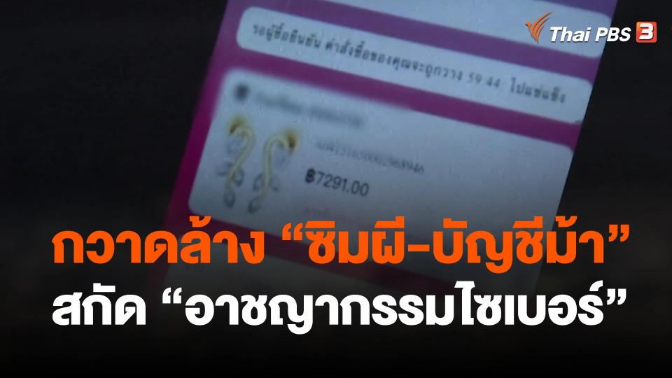 กวาดล้าง "ซิมผี-บัญชีม้า" สกัด "อาชญากรรมไซเบอร์"
