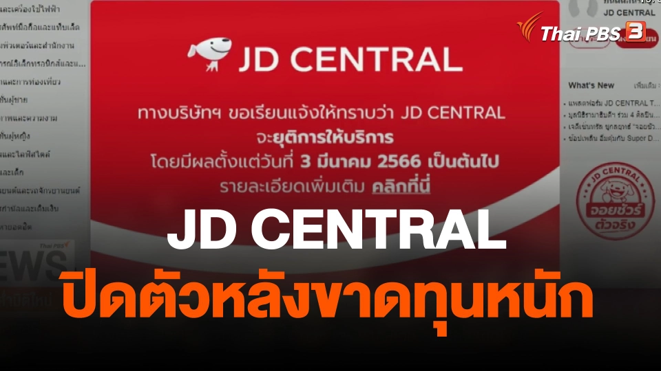แพลตฟอร์มช้อปปิ้งออนไลน์ "เจดี เซ็นทรัล" ปิดตัวหลังขาดทุนหนัก