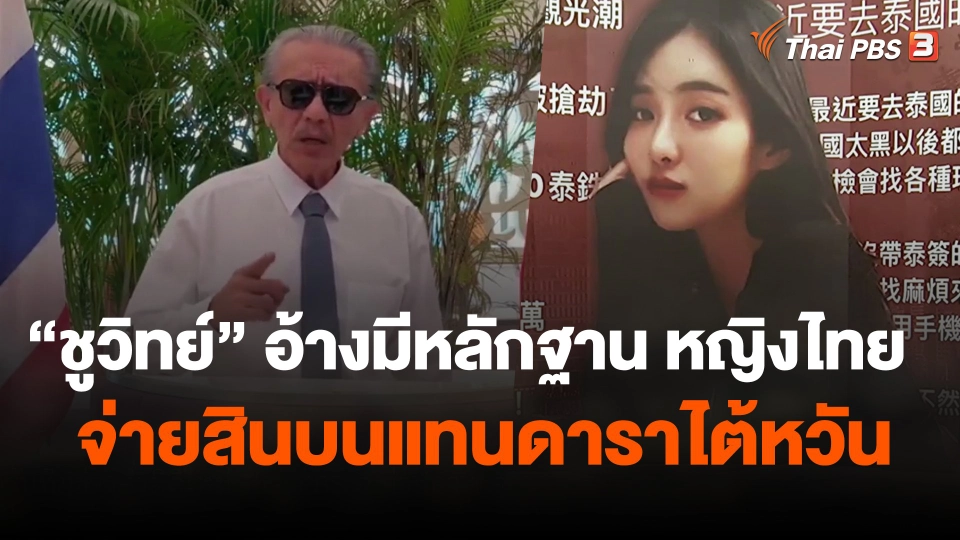 "ชูวิทย์" อ้างมีหลักฐาน หญิงไทยจ่ายสินบนแทนดาราไต้หวัน
