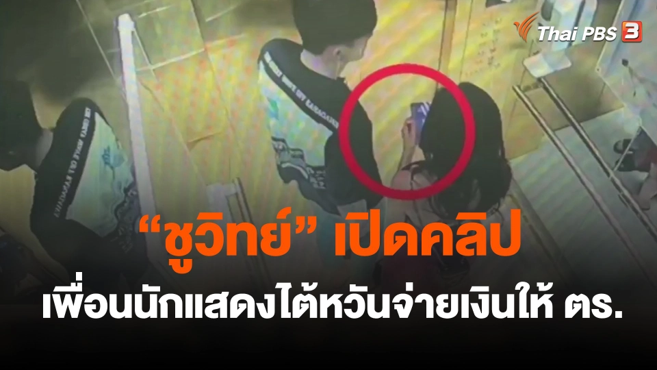 "ชูวิทย์" เปิดคลิป อ้างเป็นเพื่อนนักแสดงไต้หวันจ่ายเงินให้ ตร.