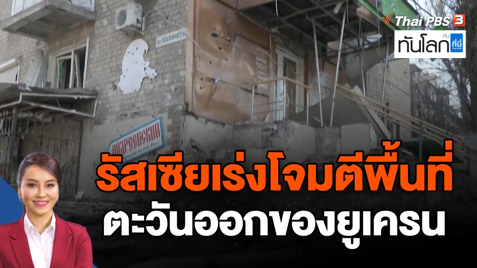 รัสเซียเร่งโจมตีพื้นที่ตะวันออกของยูเครน