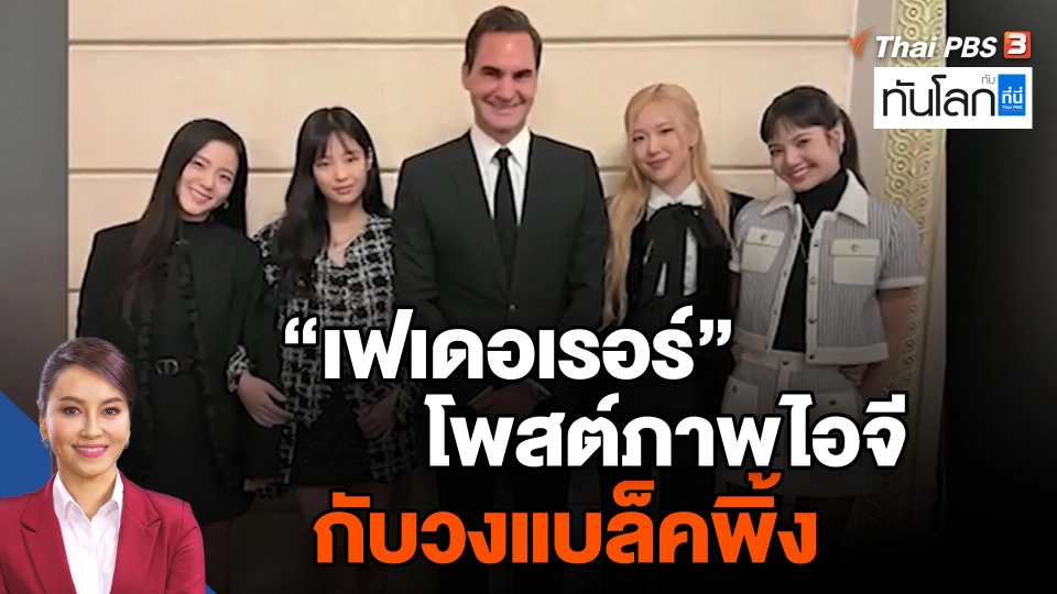 "เฟเดอเรอร์"  โพสต์ภาพไอจีกับวงแบล็คพิ้ง