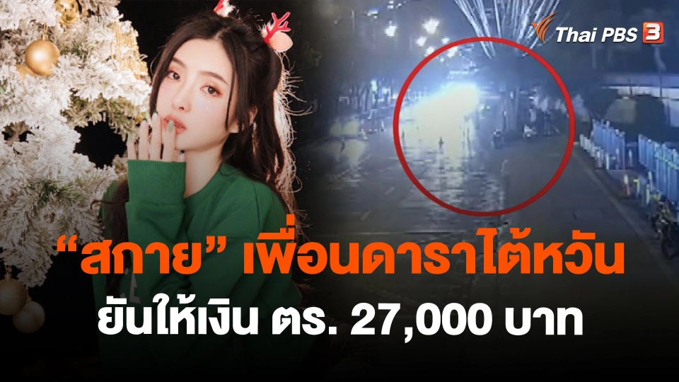 ​"สกาย" เพื่อนดาราไต้หวัน ยันให้เงิน ตร. 27,000 บาท