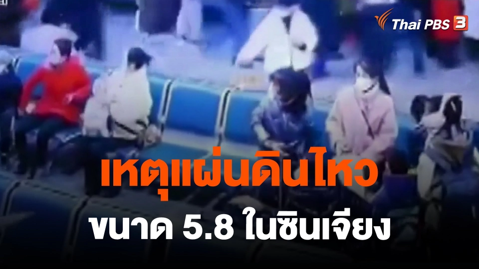 ​เหตุแผ่นดินไหวขนาด 5.8 ในซินเจียง