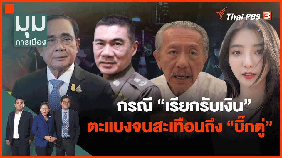 ​กรณี "เรียกรับเงิน" ตะแบงจนสะเทือนถึง "บิ๊กตู่"