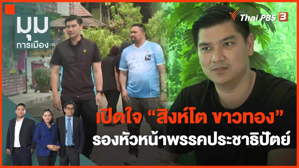 ​เปิดใจ "สิงห์โต ขาวทอง" รองหัวหน้าพรรคประชาธิปัตย์