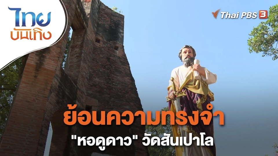 ​เรื่องนี้มีตำนาน : ย้อนความทรงจำ "หอดูดาว" วัดสันเปาโล