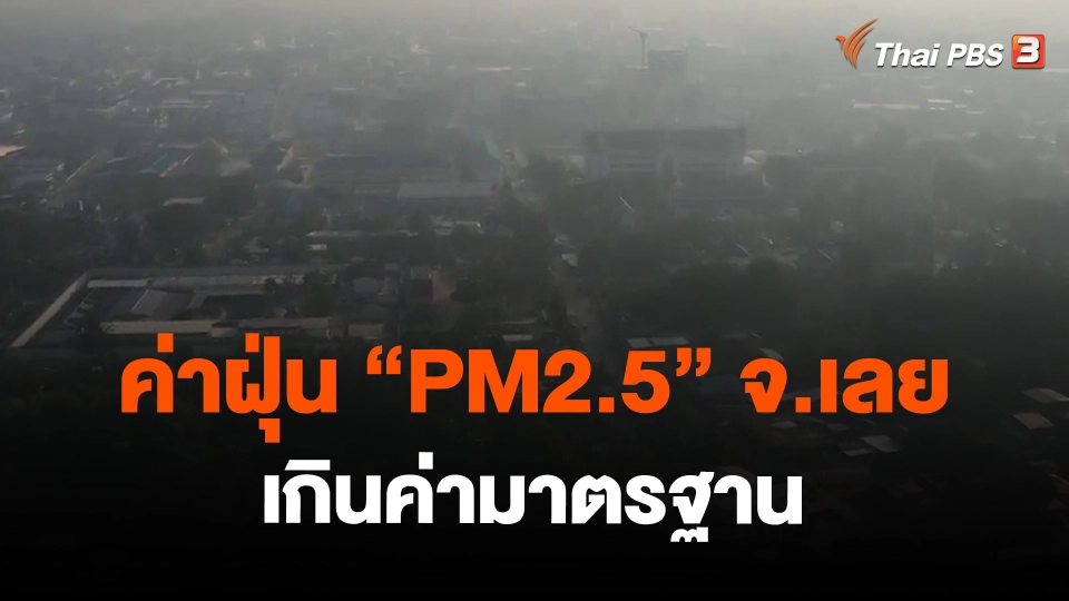 ค่าฝุ่น "PM2.5" จ.เลย เกินค่ามาตรฐาน