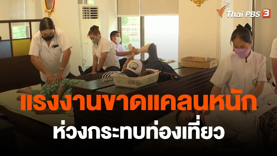 จับสัญญาณเศรษฐกิจ : แรงงานขาดแคลนหนัก ห่วงกระทบท่องเที่ยว