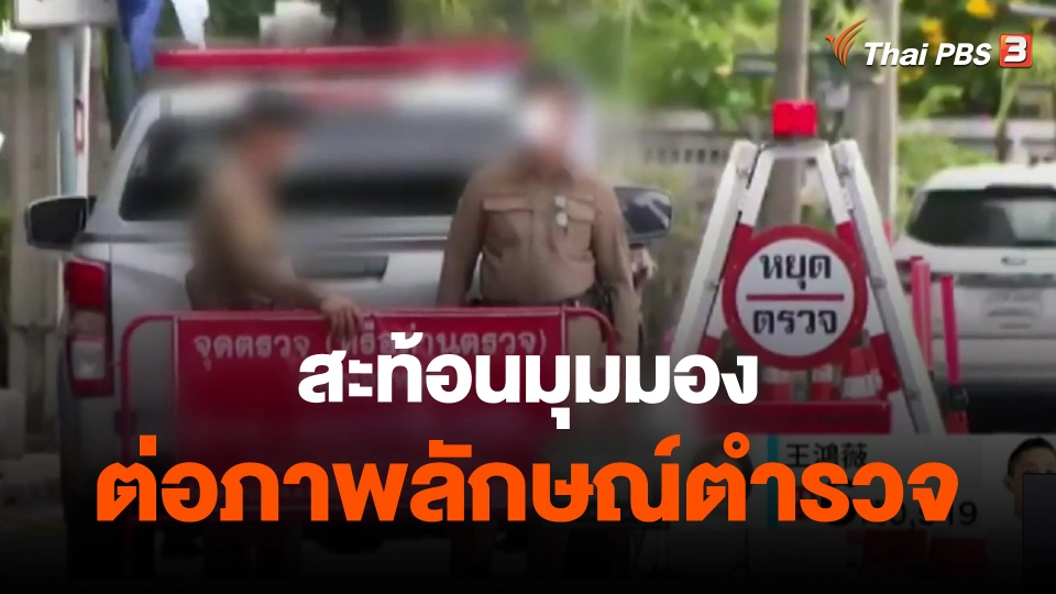 ​สะท้อนมุมมองต่อภาพลักษณ์ตำรวจ