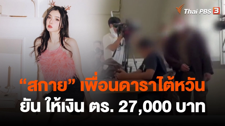 ​"สกาย" เพื่อนดาราไต้หวัน ยัน ให้เงิน ตร. 27,000 บาท