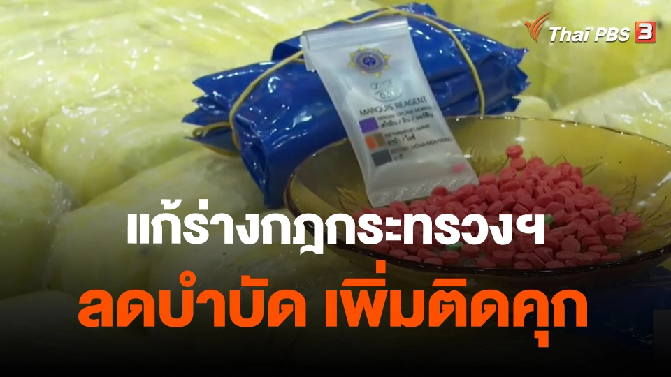 ​แก้ร่างกฎกระทรวงฯ ลดบำบัด เพิ่มติดคุก