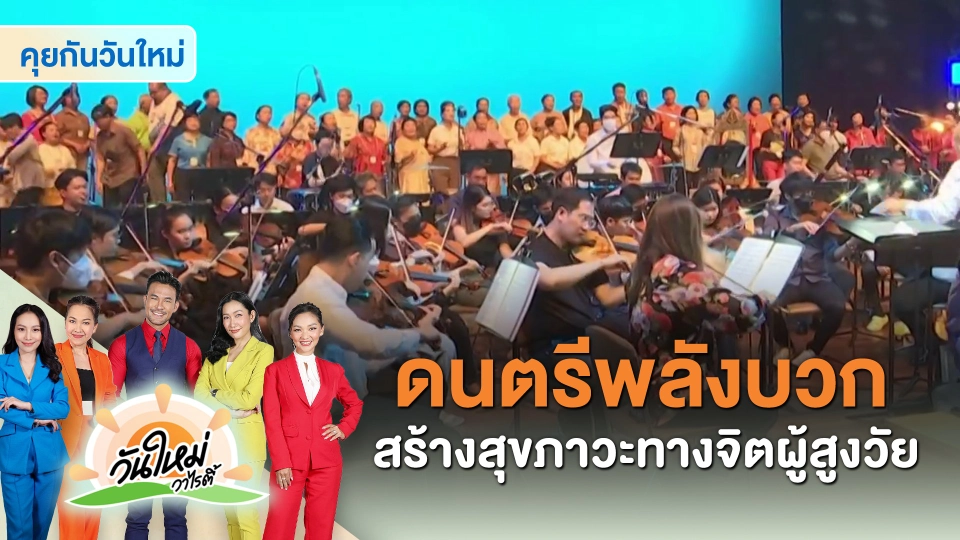 ​คุยกันวันใหม่ : ดนตรีพลังบวก สร้างสุขภาวะทางจิตผู้สูงวัย