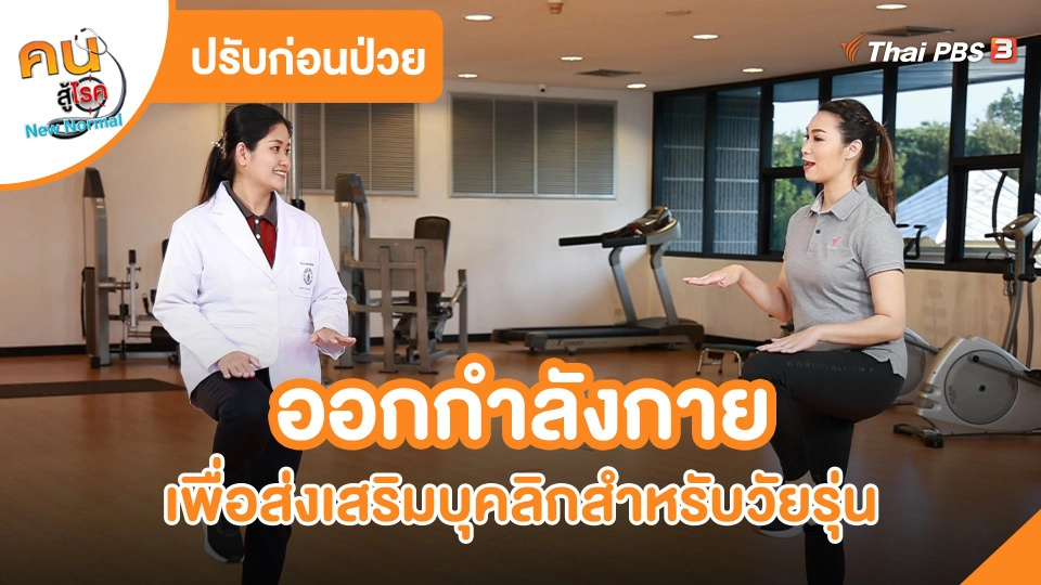 ปรับก่อนป่วย : ออกกำลังกายเพื่อส่งเสริมบุคลิกสำหรับวัยรุ่น