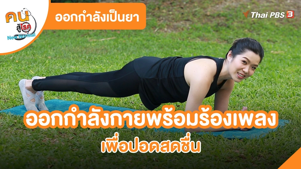 ออกกำลังเป็นยา : ออกกำลังกายพร้อมร้องเพลง เพื่อปอดสดชื่น