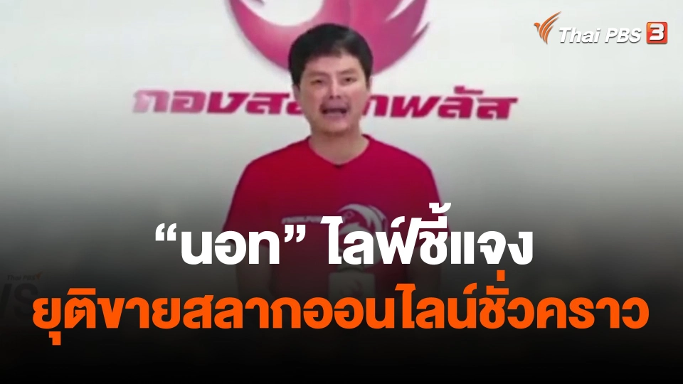 "นอท" ไลฟ์ชี้แจง ประกาศยุติขายสลากออนไลน์ชั่วคราว