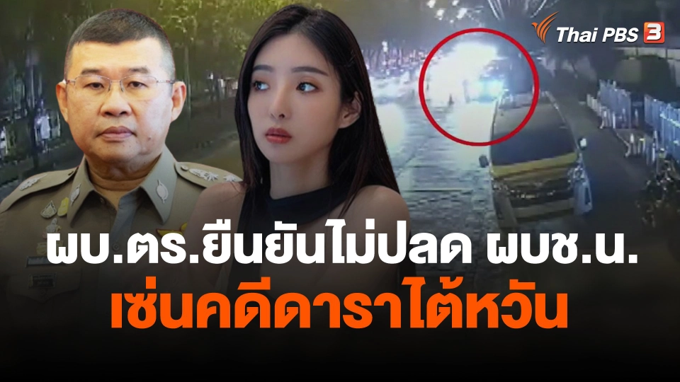 ผบ.ตร.ยืนยันไม่ปลด ผบช.น.เซ่นคดีดาราไต้หวัน