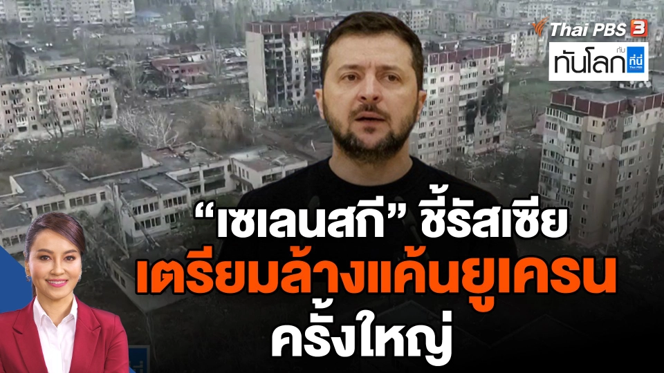 "เซเลนสกี" ชี้รัสเซียเตรียมล้างแค้นยูเครนครั้งใหญ่