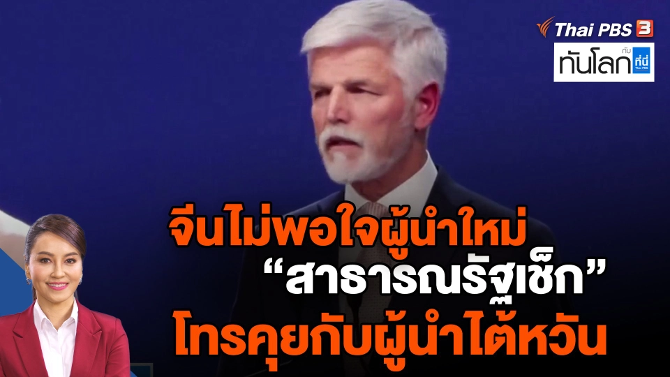 จีนไม่พอใจผู้นำใหม่ "สาธารณรัฐเช็ก" โทรคุยกับผู้นำไต้หวัน