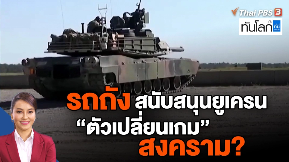 รถถังสนับสนุนยูเครน "ตัวเปลี่ยนเกม" สงคราม?