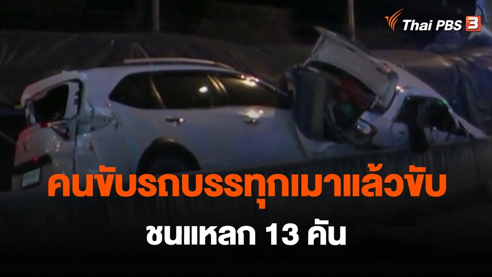 ​คนขับรถบรรทุกเมาแล้วขับชนแหลก 13 คัน