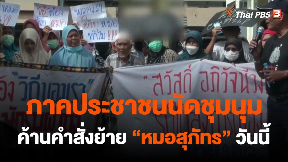 ​ภาคประชาชนนัดชุมนุมค้านคำสั่งย้าย "หมอสุภัทร" วันนี้