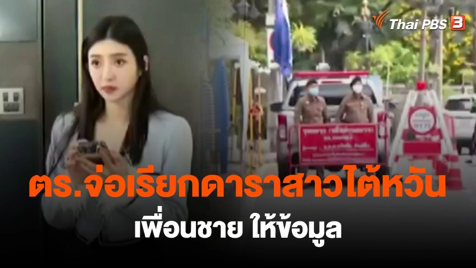 ​ตร.จ่อเรียกดาราสาวไต้หวัน-เพื่อนชายให้ข้อมูล