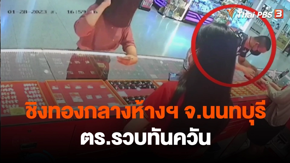 ​ชิงทองกลางห้างฯ จ.นนทบุรี ตร.รวบทันควัน