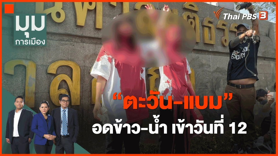 ​"ตะวัน-แบม" อดข้าว-น้ำ เข้าวันที่ 12
