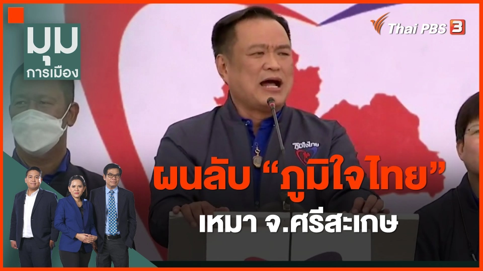 ​ทั่วถิ่นการเมือง : ผนลับ "ภูมิใจไทย" เหมา จ.ศรีสะเกษ