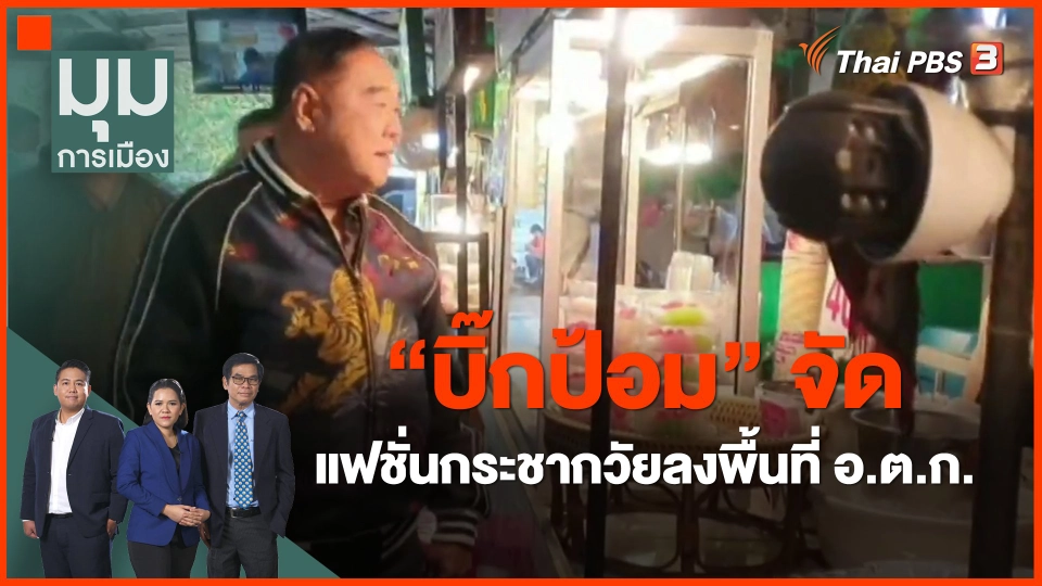 "บิ๊กป้อม" จัดแฟชั่นกระชากวัย ลงพื้นที่ อ.ต.ก.