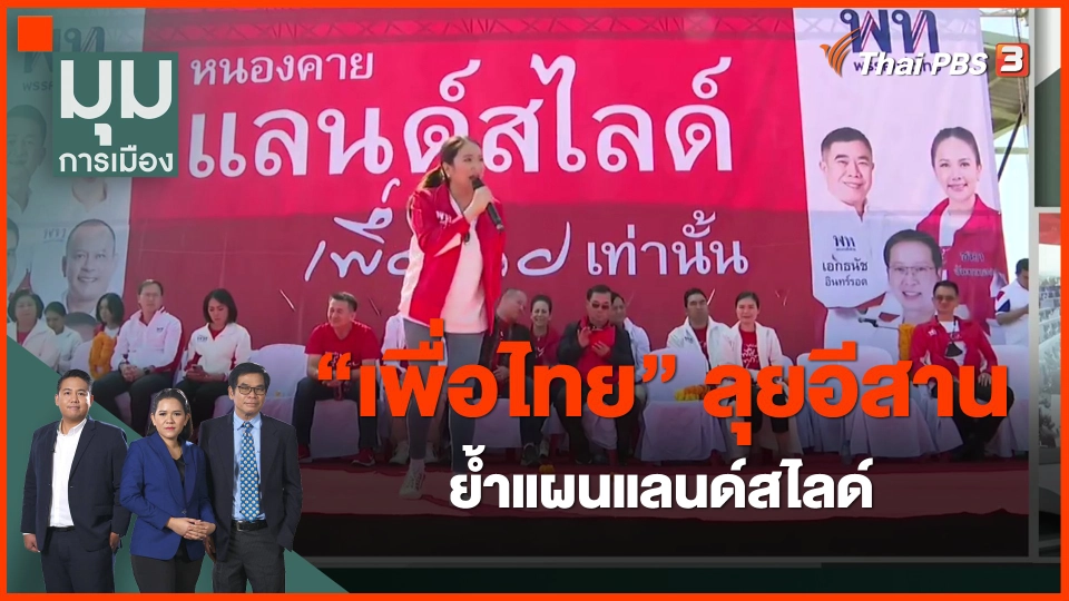 ​"เพื่อไทย" ลุยอีสาน ย้ำแผนแลนด์สไลด์