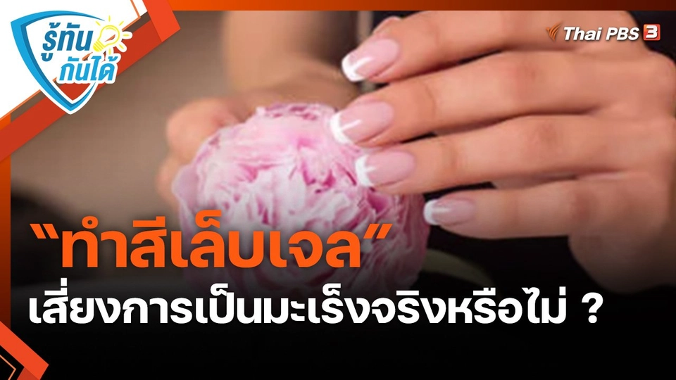 ​รู้ทันกันได้ : “ทำสีเล็บเจล” เสี่ยงการเป็นมะเร็งจริงหรือไม่ ?