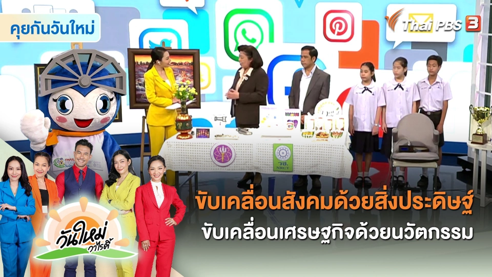 ​คุยกันวันใหม่ : ขับเคลื่อนสังคมด้วยสิ่งประดิษฐ์ ขับเคลื่อนเศรษฐกิจด้วยนวัตกรรม