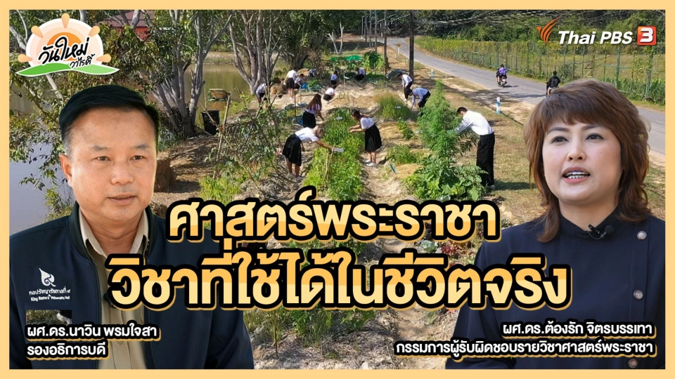 ​พอดีพอเพียง : ศาสตร์พระราชา วิชาที่ใช้ได้ในชีวิตจริง