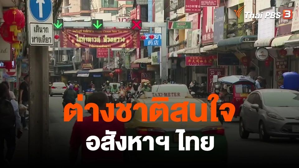 ​จับสัญญาณเศรษฐกิจ : ต่างชาติสนใจอสังหาฯ ไทย