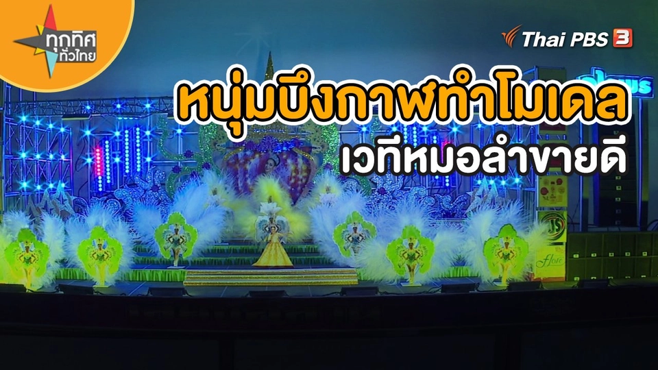 อาชีพทั่วไทย : หนุ่มบึงกาฬทำโมเดลเวทีหมอลำขายดี