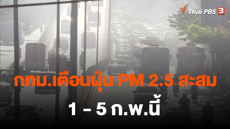 ​กทม.เตือนฝุ่น PM 2.5 สะสม 1 - 5 ก.พ.นี้