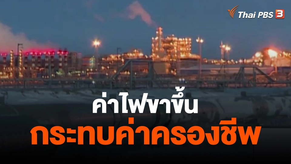 ​ค่าไฟขาขึ้นกระทบค่าครองชีพ