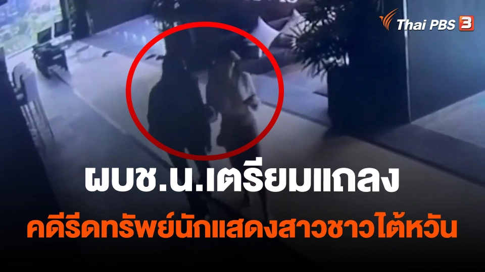 ​ผบช.น.เตรียมแถลงคดีรีดทรัพย์นักแสดงสาวชาวไต้หวัน
