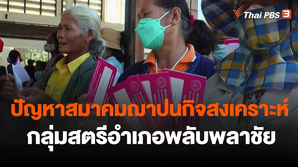 สถานีร้องเรียน : ปัญหาสมาคมฌาปนกิจสงเคราะห์กลุ่มสตรีอำเภอพลับพลาชัย จ.บุรีรัมย์