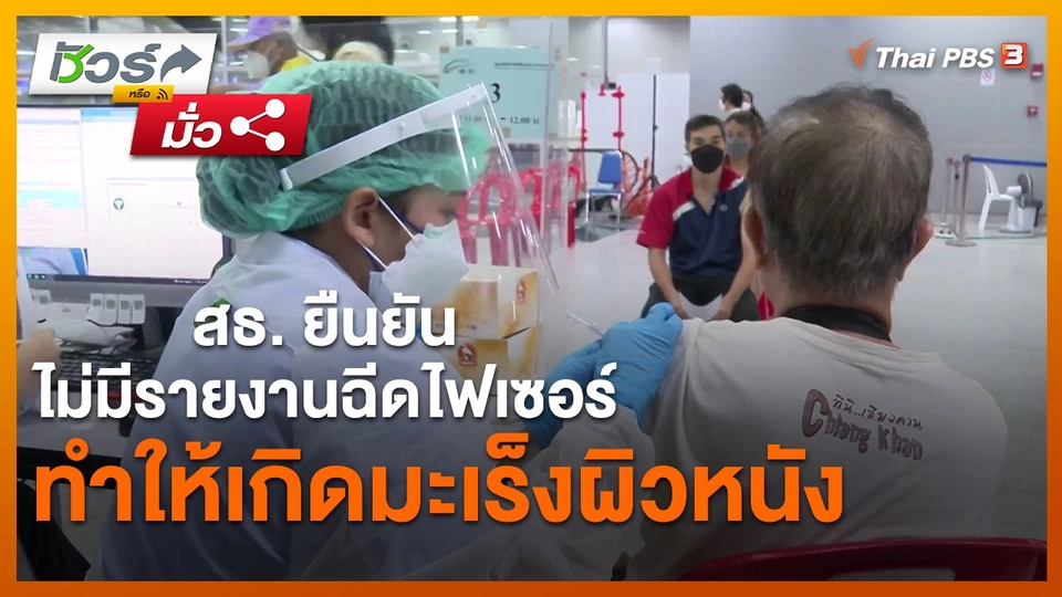 ​ชัวร์หรือมั่ว : สธ. ยืนยัน ไม่มีรายงานฉีดไฟเซอร์ทำให้เกิดมะเร็งผิวหนัง