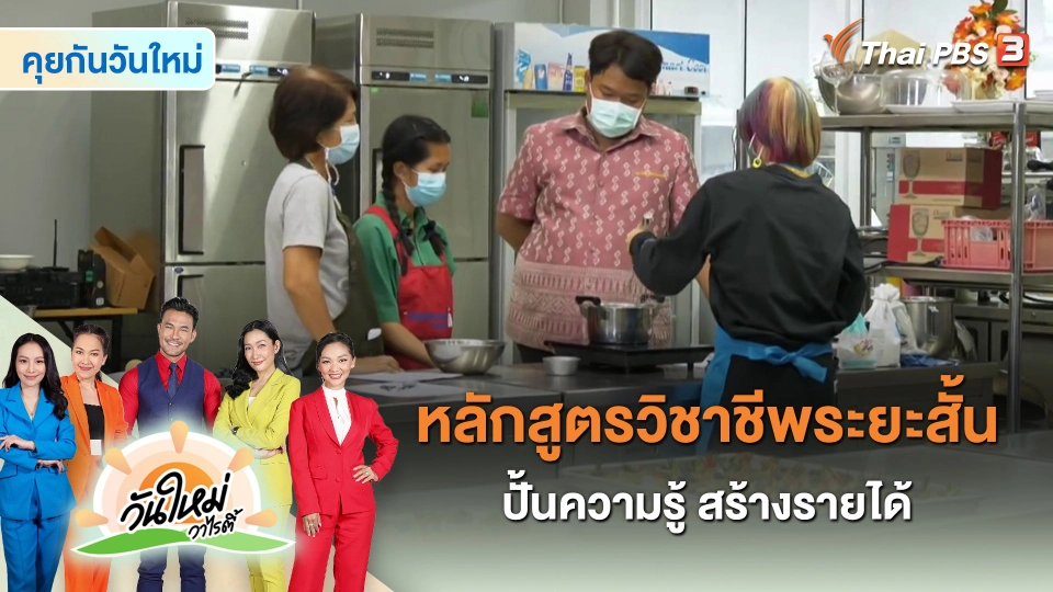 ​คุยกันวันใหม่ : หลักสูตรวิชาชีพระยะสั้น ปั้นความรู้ สร้างรายได้