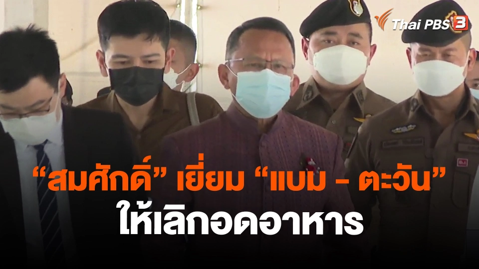 ​"สมศักดิ์" เยี่ยม"แบม - ตะวัน" ให้เลิกอดอาหาร