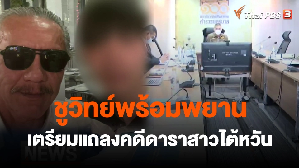 ​ชูวิทย์พร้อมพยาน เตรียมแถลงคดีดาราสาวไต้หวัน