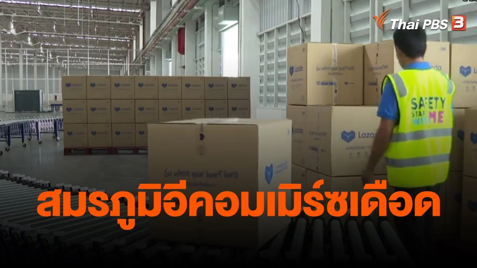 ​จับสัญญาณเศรษฐกิจ : สมรภูมิอีคอมเมิร์ซเดือด