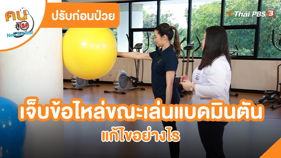 ปรับก่อนป่วย : เจ็บข้อไหล่ขณะเล่นแบดมินตัน แก้ไขอย่างไร