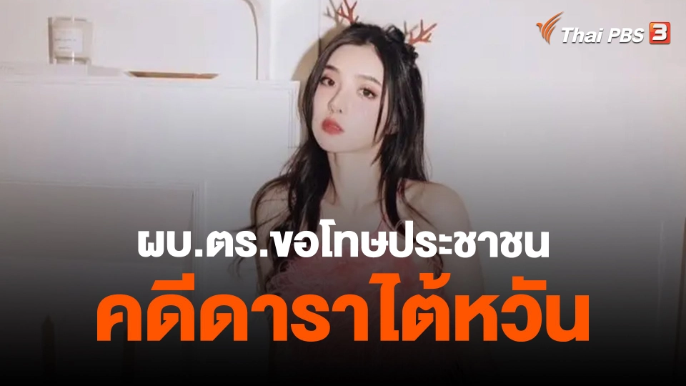​ผบ.ตร.ขอโทษประชาชนคดีดาราไต้หวัน