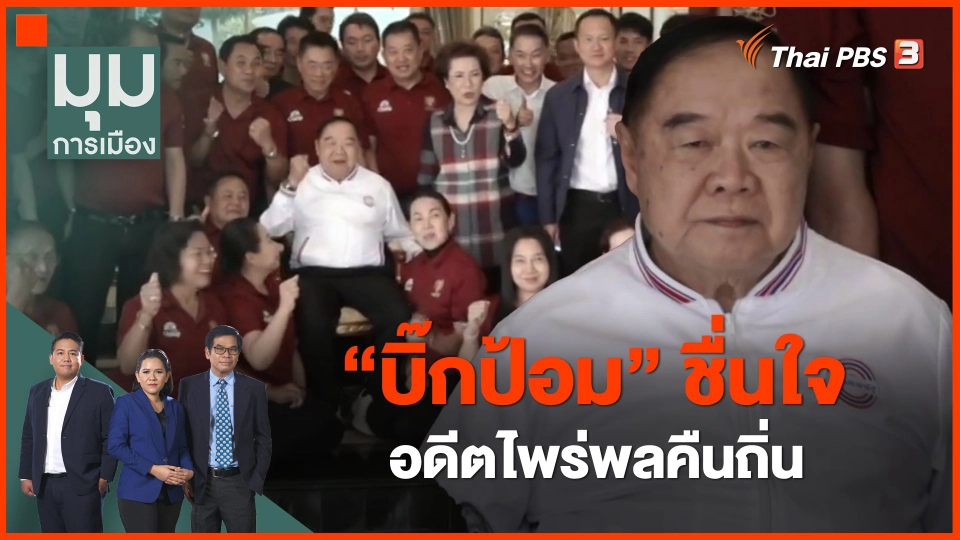 ​"บิ๊กป้อม" ชื่นใจ อดีตไพร่พลคืนถิ่น